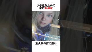 少子化を止めに来たAI少女