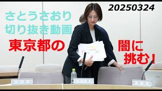 さとうさおり切り抜き動画　東京都の闇に挑む！　20250324