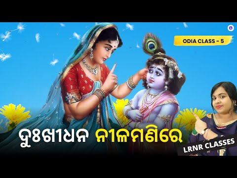  Dukhidhana Nilamanire (ଦୁଃଖୀଧନ ନୀଳମଣିରେ) - Class 5 - Chapter 8 