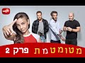 מטומטמת פרק 2 לצפייה ישירה איכות HD
