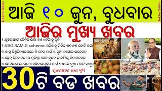 Home Guard daily wages hiked || Odia Movie Meher Munda Tax Free || 750 New Medical Post Approved