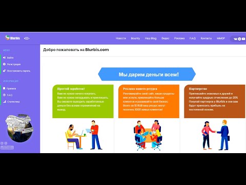 Новинка! Blurbis Заработок Без вложений на Бонусах Серфинге Баунти и др