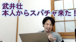 【ひろゆき】配信中に武井壮からスパチャ来た!