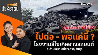 ไปต่อ - พอแค่นี้ ? โรงงานรีไซเคิลยางรถยนต์ อ.ด่านมะขามเตี้ย | สถานีประชาชน | 20 ก.ค. 69