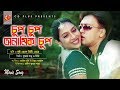 Chup Chup Onamika Chup Sabnur Shakil Khan Dusto Chele Misti Meye Bangla Movie Song