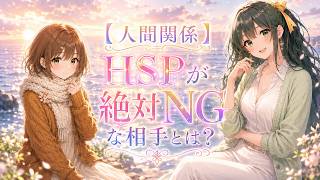 【人間関係】HSPが絶対NGな相手とは？│繊細さんが不安無く安心して過ごせる人間関係【HSP 繊細さん 不安 人間関係】