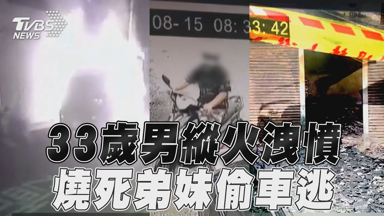 影音/雲林33歲男縱火洩憤燒死弟妹 56歲父急救12小時不治