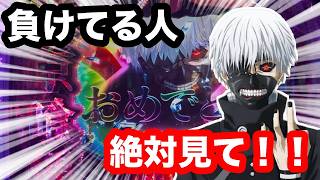 【悲報】東京喰種パチンコ、爆連もあれば爆死も！演出信頼度やカスタム事情まで丸裸ｗｗｗ