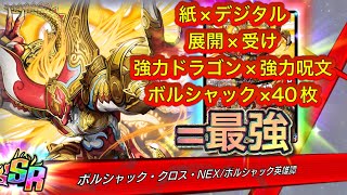 【デュエプレ】限界進化！！攻防最強のボルシャックパーティ！【ボルシャック英雄譚】