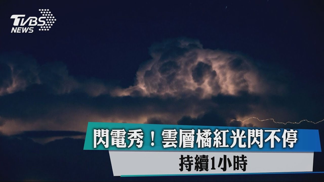 閃電秀!雲層橘紅光閃不停 持續1小時