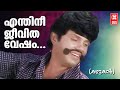 Enthinee Jeevitha Vesham Kazhukan Sreekumaran Thambi MK Arjunan KJ Yesudas Jayan Songs