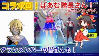 【フォートナイト】part8コラボ回！ばあむ隊長さん、クランメンバーの皆さんとコラボ！（ゆっくり実況）