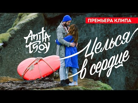 Анита Цой / Anita Tsoy - Целься в сердце (Official Video) 2016