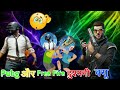 Free Fire Aur Pubg Dushman Kyu