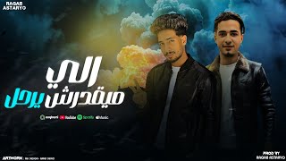 كلمات اغنية الي مايقدرش يرحل احمد العالمي