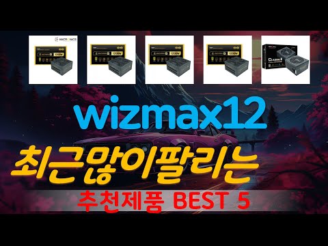 wizmax1200w 추천, 핫템 모아보기 가성비 TOP5