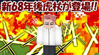 【Minecraft】大型アプデで新68年後虎杖悠仁が登場！！【呪術廻戦】【マイクラ】