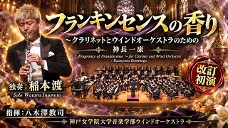 Download lagu フランキンセンスの香り〜クラリネットとウインドオーケストラのための／神長一康 作曲 神戸女学院大学音楽学部ウインドオーケストラ mp3
