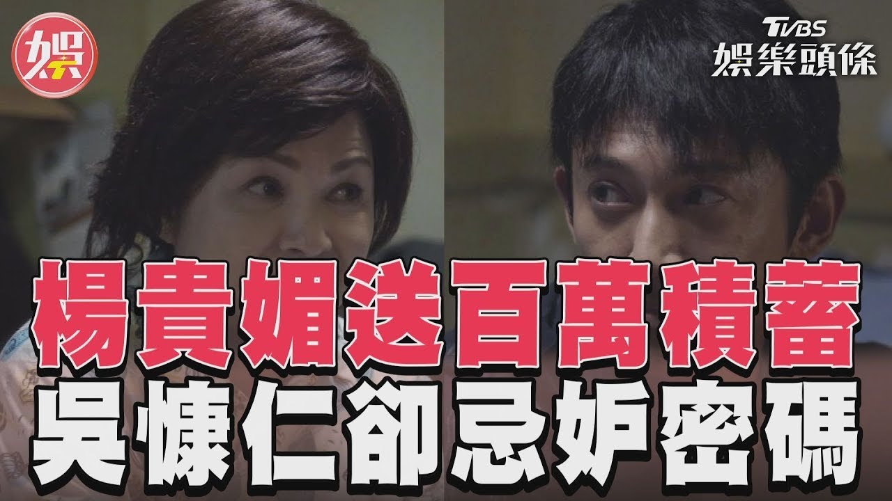 影音/《有生之年》楊貴媚送百萬喊投資 吳慷仁卻忌妒密碼不是他