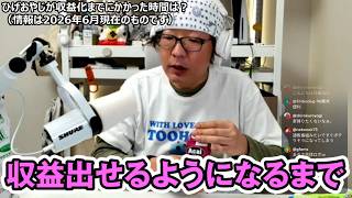 ひげおやじがYouTubeチャンネルの収益化にかかった時間は？