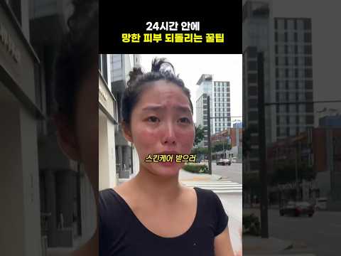 24시간 안에 망한 피부 되돌리는 방법