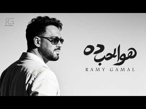 هو الحب ده - رامي جمال