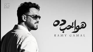 كلمات اغنية هو الحب ده رامي جمال