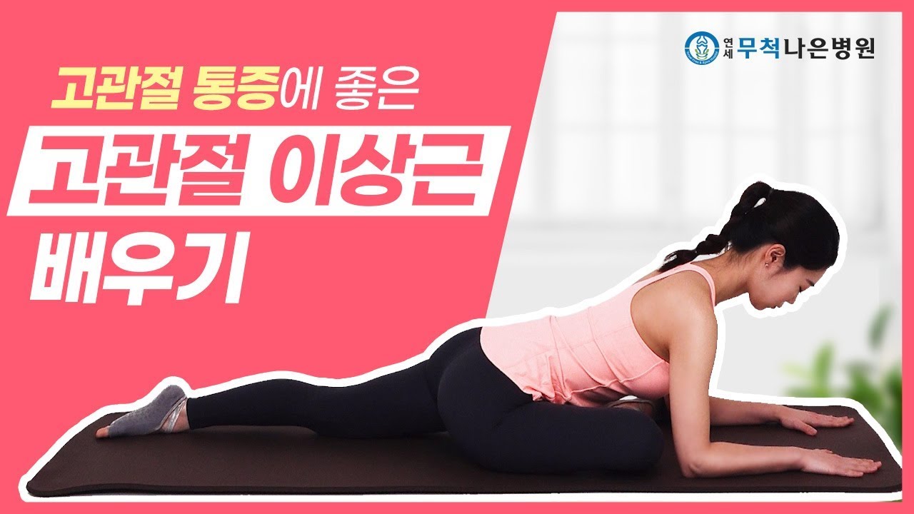 고관절 통증이 있다면? 고관절이상근을 따라해 보세요!