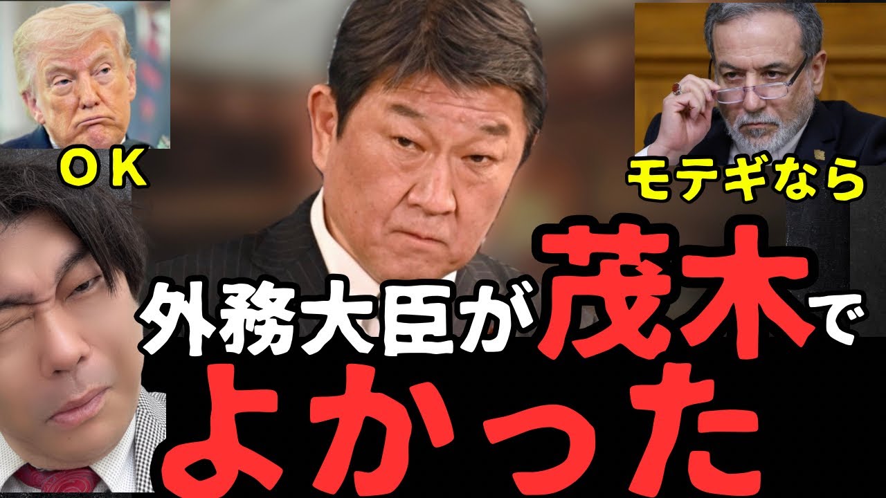 イランを説得しトランプを納得させた茂木外相の手腕