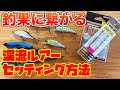 釣果に繋がる！ 渓流ルアーを買ったら やるべきこと 【ミノー編】 渓流釣り 初心者向け