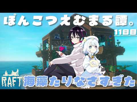 【Raft】ぽんこつえむまる譚。11日目|海中探索いくぞーーー!!!【#空天まる。 /新人Vtuber】