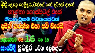 Download lagu කත්නෝරුවේ සිරිධම්ම හිමි සංවේදී වෙමින්! පවත්වන ලද නවතම දේශණය / Kathnoruwe siridamma himi mp3 Download lagu කත්නෝරුවේ සිරිධම්ම හිමි සංවේදී වෙමින්! පවත්වන ලද නවතම දේශණය / Kathnoruwe siridamma himi mp3