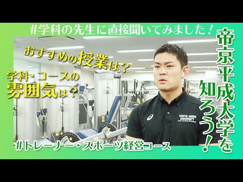 帝京平成大学を知ろう！～人文社会学部※　経営学科　トレーナー・スポーツ経営コース～