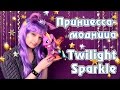 Обзор игрушки My Little Pony - Принцесса-модница Твайлайт Спаркл 