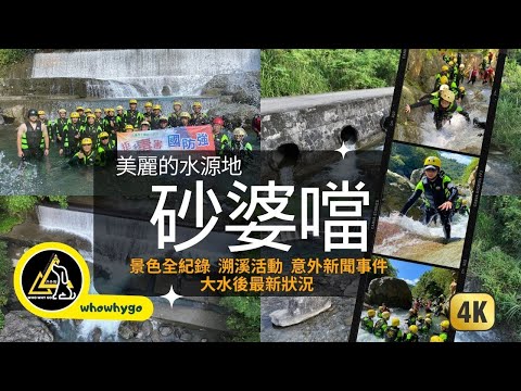 Belas paisagens de Hualien - Rio Sandaba/Cenário abrangente/Rio Line/Promoção de prevenção de afogamento/Status mais recente/4K