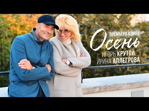 Ирина Аллегрова и Игорь Крутой "Осень" Клип