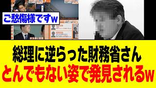 【衝撃】財務省のエースさん、高市総理に逆らい続けた結果→最悪の結末を迎えてしまうw w w