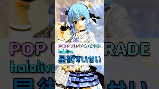 【POP UP PARADE SP】hololive・星街すいせいさんのフィギュアを開けましてん #Shorts
