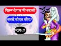 विक्रम बेताल की कहानी सबसे कोमल कौन कह