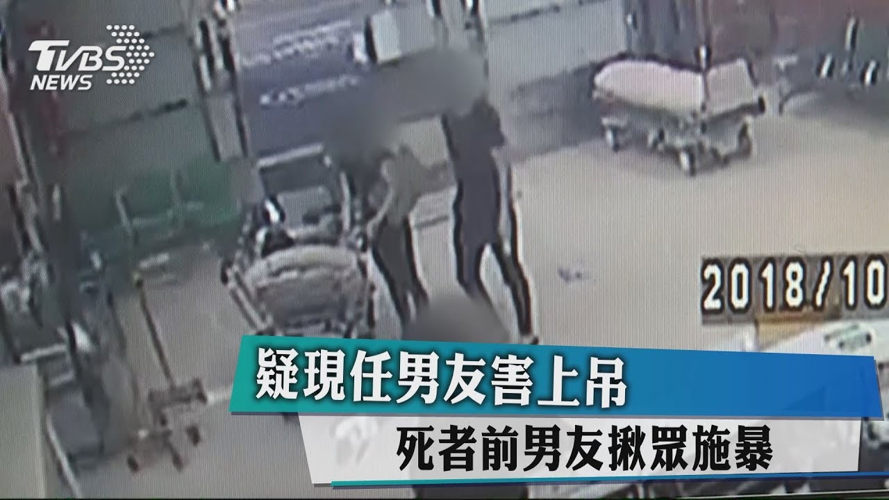 疑現任男友害上吊　死者前男友揪眾施暴