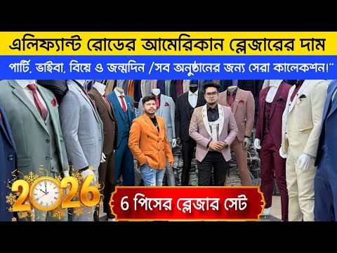 এলিফ্যান্ট রোড এর আমেরিকান ব্লেজারের দাম | Blazer Price In Bangladesh 2026 | New Blazer Collection 🔥