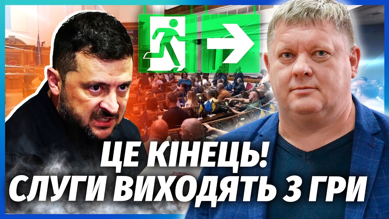 ❗️ЗЕЛЕНСЬКИЙ ПІДСТАВИВ СЛУГ! Депутатів ОБЛАМАЛИ З ВИБОРАМИ. Банкова злякал