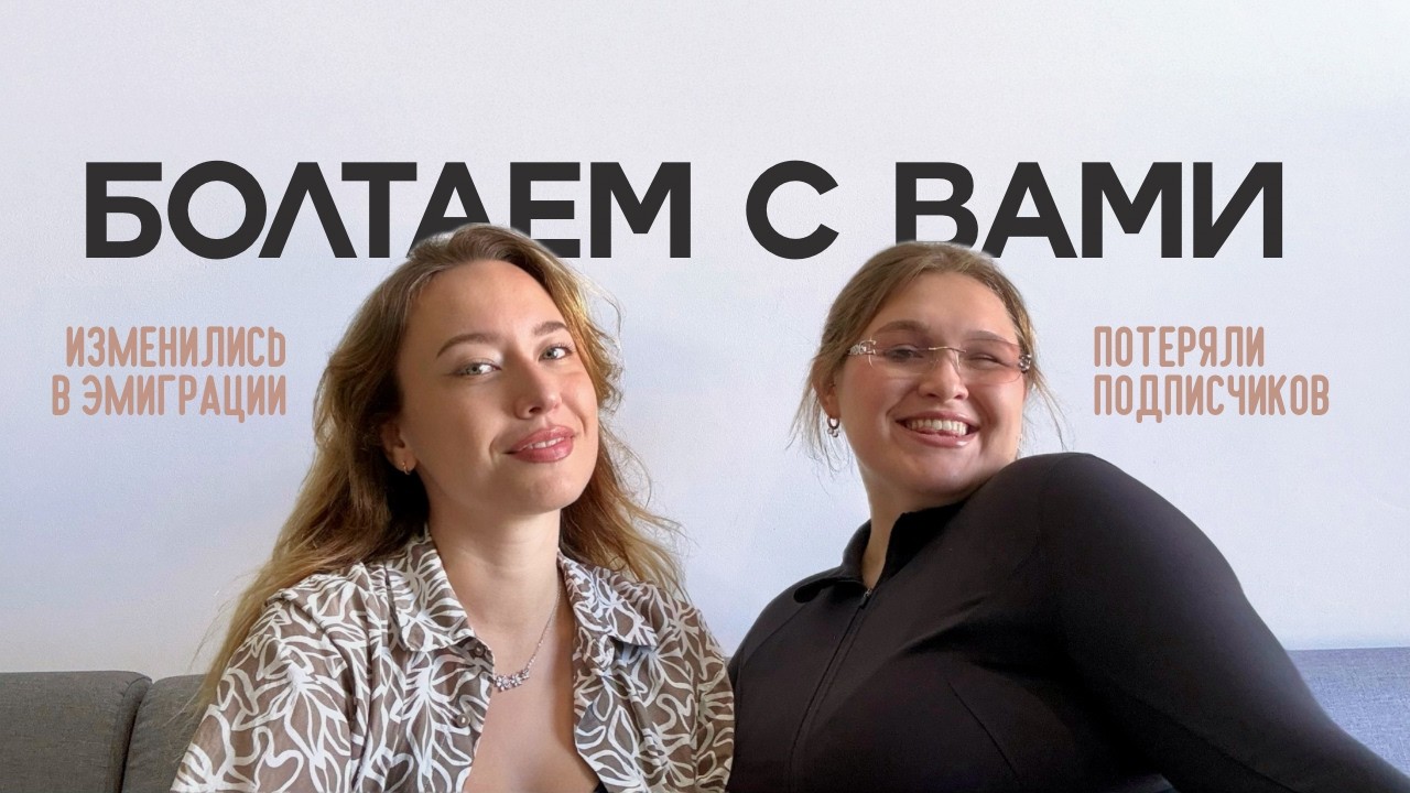 ПОДКАСТ / ОТ НАС ВСЕ ОТПИСАЛИСЬ / ПРО НАШУ ВТОРУЮ ЭМИГРАЦИЮ