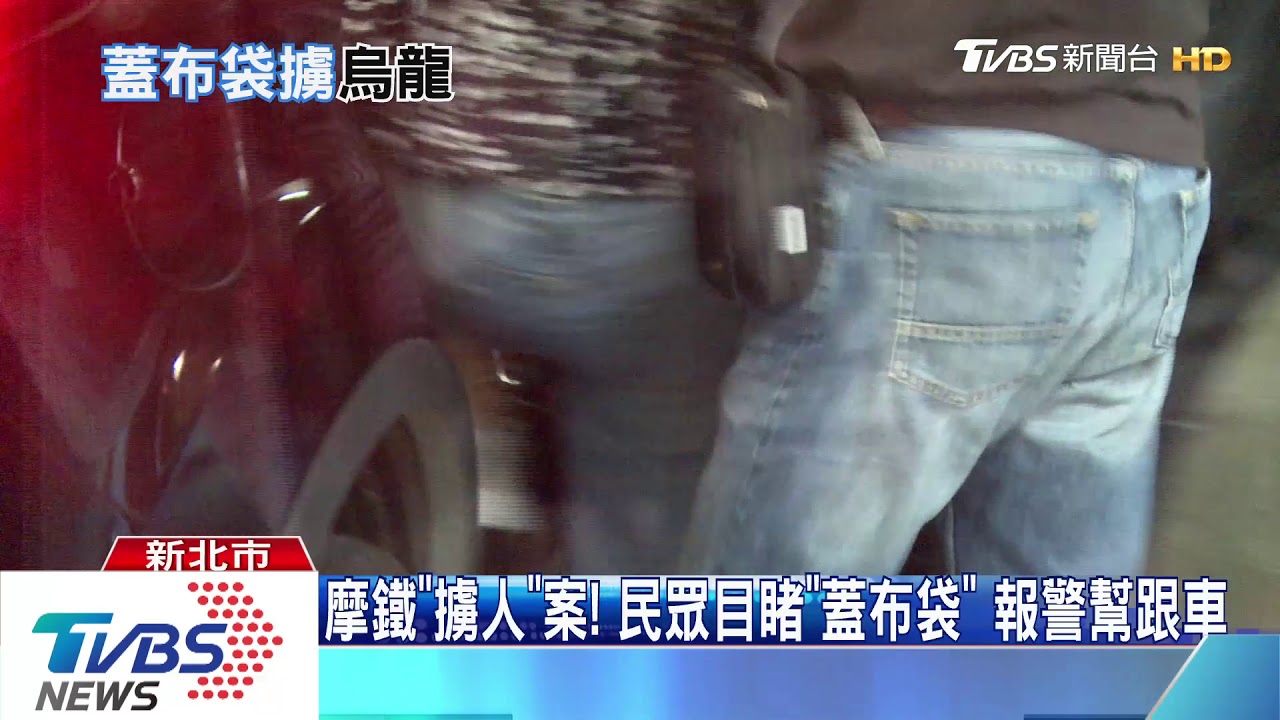 頭套麻袋押上車!警網攻堅 竟是「擄人」慶生