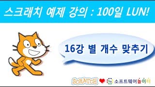 스크래치 예제 강의.16강-별 개수 맞추기 (SONOL.마술같은 코딩)