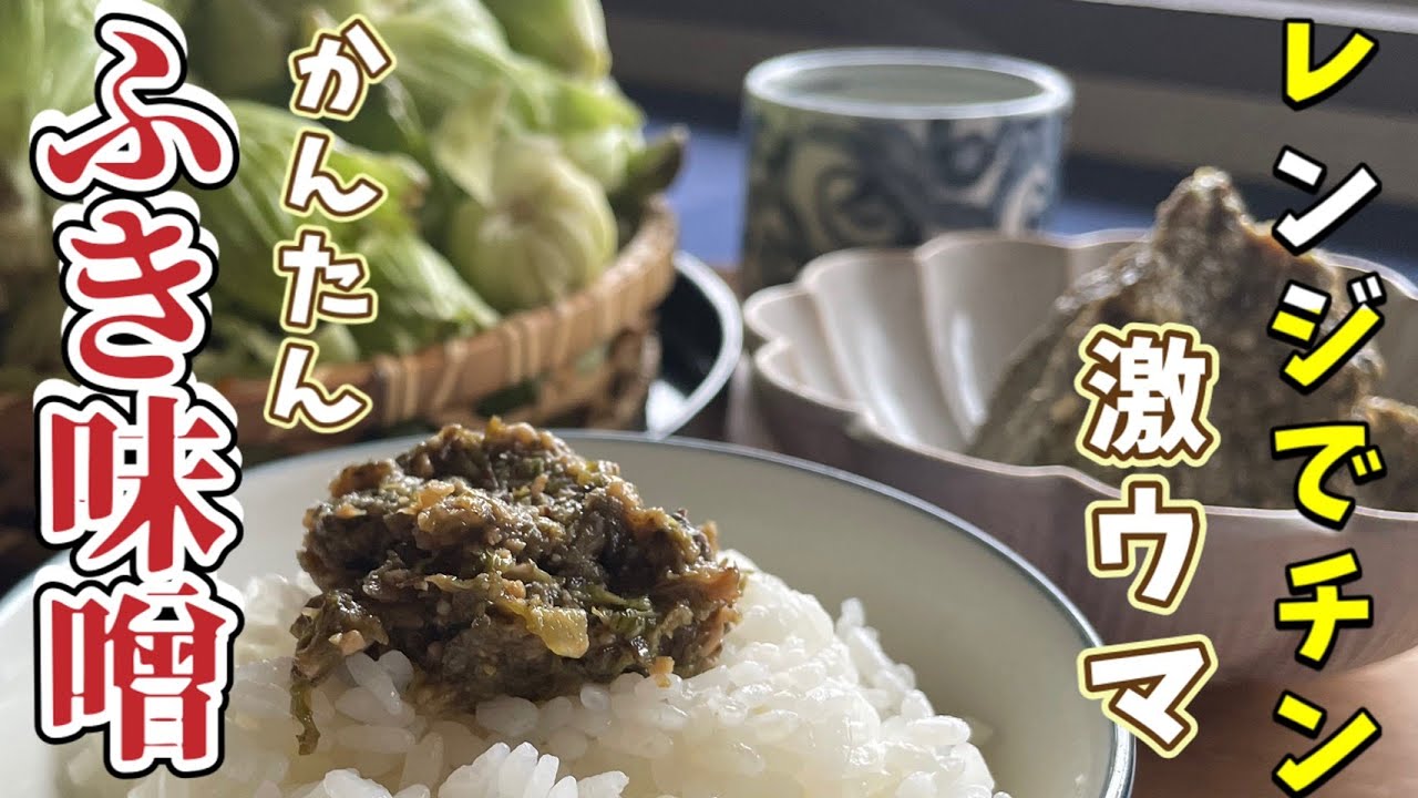【ふきみそ】レンチン簡単ふき味噌の作り方