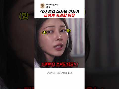 각자 물건 쓰자던 여자가 급하게 사과한 이유 #스케치코미디 #코미디 #웃긴영상 #유머