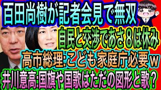 【日本保守党】百田尚樹が記者会見で無双！自民と交渉であさ8は休み／井川意高が国旗や国家を図形と歌と投稿／高市総理:こども家庭庁は必要