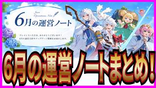 【杖と剣の伝説】実況 必見！6月の運営ノートについてまとめてみた！ 【杖剣】