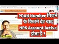PRAN Number मिलने के कितने देर बाद NPS Account Active होता है ?